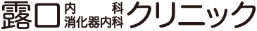 露口内科・消化器内科クリニック